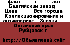 1.1) флот : 1981 г  - 125 лет Балтийский завод › Цена ­ 390 - Все города Коллекционирование и антиквариат » Значки   . Алтайский край,Рубцовск г.